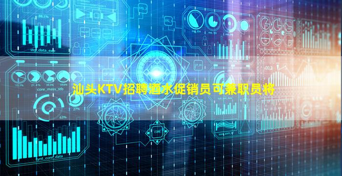 汕头KTV招聘酒水促销员可兼职员将